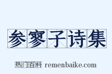 参寥子诗集是什么意思的图片